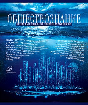 Тетрадь 48л А5 Скрепка Клетка Голубой океан - Обществознание