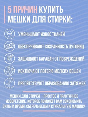 Мешок-сетка для деликатной стирки белья