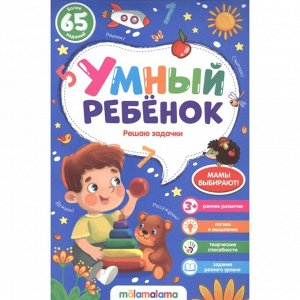 Умный ребенок (на скобе).Решаю задачки