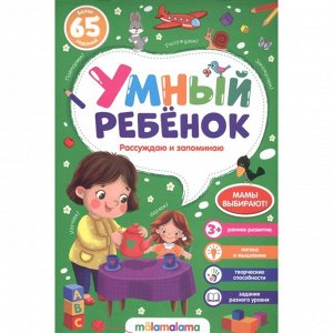 Умный ребенок (на скобе)Рассуждаю и запоминаю