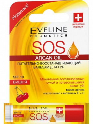 Бальзам для губ питательно - восстанавливающий - ВИШНЯ. SOS 100% ORGANIC ARGAN OIL
