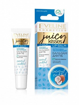 EVELINE  JUICY KISSES Бальзам для губ Интенсивный Увлажняющий – COCONUT COCKTAIL, 12мл