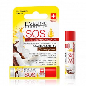 EVELINE SOS 100% ORGANIC ARGAN OIL Бальзам для губ Увлажняюще-Восстанавливающий - COCONUT DREAM