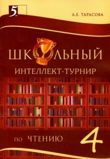 Школьный интеллект-турнир по чтению с грамотой. 4 класс. Л.Е. Тарасова