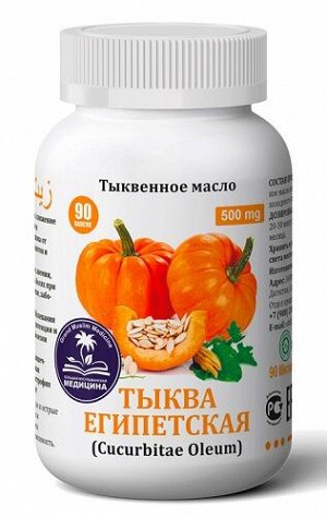 Тыква египетская (масло) Cucurbitae Oleum (халяль) 90 капс.