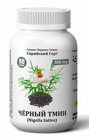 Чёрный тмин сирийский сорт Nigella Sativa (халяль) 90 капс.