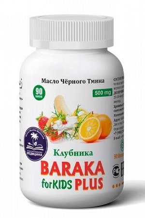 Масло чёрного тмина со вкусом клубники для детей (халяль) Baraka Plus 90 капс.