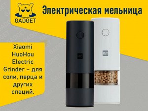 Электрическая мельница Xiaomi HuoHou Electric Grinder, HU0142