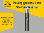 Триммер для носа Xiaomi ShowSee Nose Hair Trimmer, C1-BK