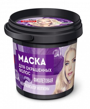 ФК Маска для волос  "ФИОЛЕТОВАЯ" Для окрашенных волос 155мл (банка)