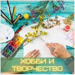 Хобби и творчество