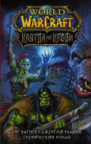Вагнер Д., Раапак Д. World of Warcraft. Клятва на крови