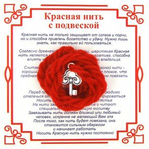 Красная нить на Счастье (Ключ),цвет сереб, металл, шерсть