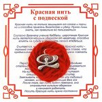 AN0330 Красная нить на Защиту от зла (Индало),цвет сереб, металл, шерсть