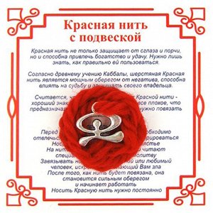 Красная нить на Защиту от зла (Индало),цвет сереб, металл, шерсть