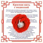 AN0333 Красная нить на Процветание (Ракушка),цвет сереб, металл, шерсть