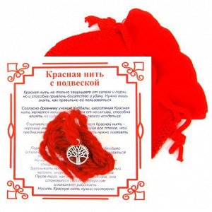 Красная нить с мешочком на Развитие (Дерево Жизни),цвет сереб, металл, шерсть