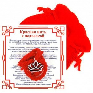 Красная нить с мешочком на Красоту (Корона),цвет сереб, металл, шерсть