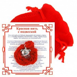 Красная нить с мешочком на Долголетие (Черепаха),цвет сереб, металл, шерсть