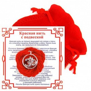 Красная нить с мешочком на Просветление (Ом),цвет сереб, металл, шерсть