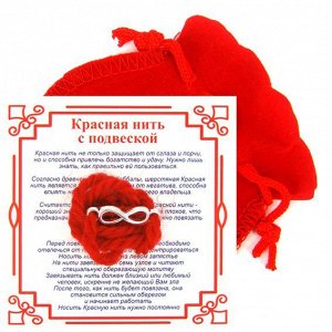 Красная нить с мешочком на Развитие (символ Бесконечности),цвет сереб, металл, шерсть
