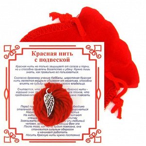 Красная нить с мешочком на Защиту высших сил (Крыло),цвет сереб, металл, шерсть
