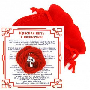 Красная нить с мешочком на Счастье (Ключ),цвет сереб, металл, шерсть