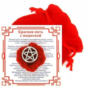 Красная нить с мешочком на Защиту от зла (Пентаграмма),цвет сереб, металл, шерсть