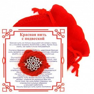 Красная нить с мешочком на Защиту от злых духов (Ловец снов),цвет сереб, металл, шерсть