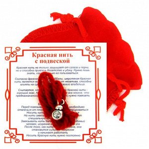 Красная нить с мешочком на Богатство (Тыква-горлянка),цвет сереб, металл, шерсть