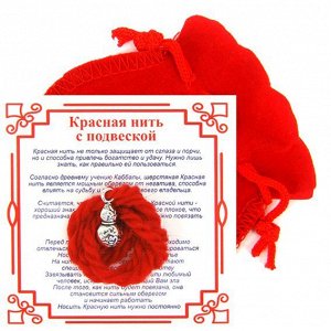 Красная нить с мешочком на Богатство (Тыква-горлянка),цвет сереб, металл, шерсть