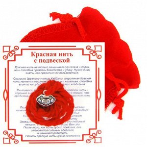 Красная нить с мешочком на Долголетие (Замок),цвет сереб, металл, шерсть