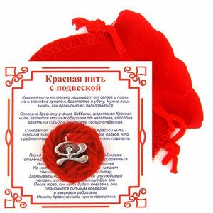 Красная нить с мешочком на Защиту от зла (Индало),цвет сереб, металл, шерсть