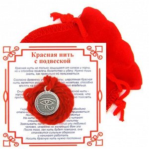 Красная нить с мешочком на Защиту от зла (око Ра),цвет сереб, металл, шерсть