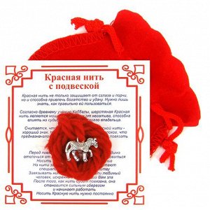 Красная нить с мешочком на Удачу (Лошадь),цвет сереб, металл, шерсть