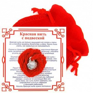 Красная нить с мешочком на Процветание (Ракушка ),цвет сереб, металл, шерсть