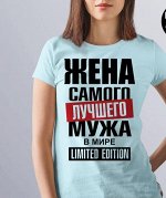 Женская Футболка с надписью Жена самого лучшего мужа в мире LIMITED EDITION, цвет голубой