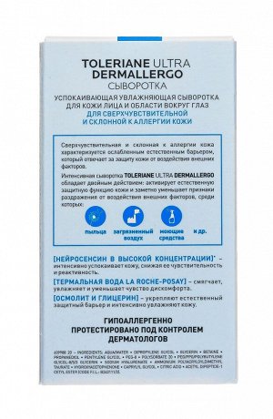 Ля Рош Позе Интенсивная успокаивающая сыворотка Ultra Dermallergo, 20 мл (La Roche-Posay, Toleriane)