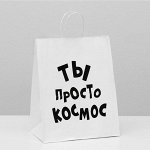 Пакет подарочный крафт «Ты просто космос»