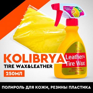 Полироль кож.рез.пласт KOLIBRIYA Tire Wax&Leather, 250мл