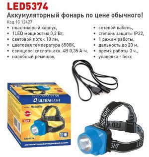 Фонарь  Ultra Flash  LED 5374 (налобн аккум 220В, голубой, 0,4 Вт LED, 1реж, пласт, бокс)