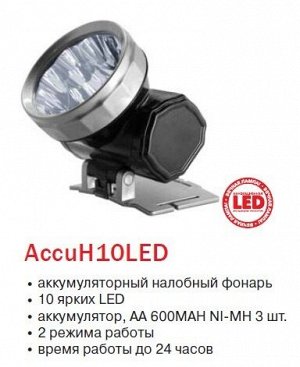 Фонарь  Космос  Н-10LED аккумулят. налобный/уп.12/