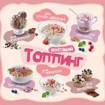 Хрустящий топпинг для вкусного завтрака🍡