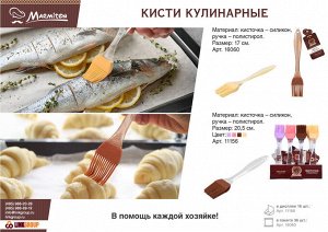 Кисточка кулинарная силиконовая 17*3 см, цвет в ассортименте