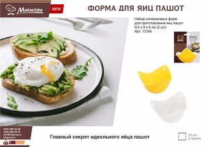 MARMITON Набор форм для приготовления яиц пашот 9,5х9х6см, 2шт.