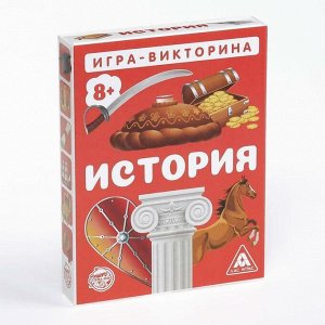 Игра-викторина «История» 8+, 50 карточек