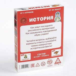 Игра-викторина «История» 8+, 50 карточек