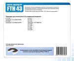 Filtero FTH 43 HEPA фильтр для пылесосов LG
