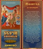 Наборы восковых свечей для домашней молитвы (Дивеево) Молитва за болящих