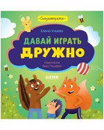 Сказкотерапия. Давай играть дружно/Ульева Е.